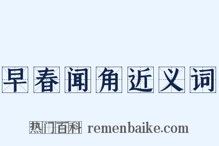 早春闻角近义词是什么意思的图片